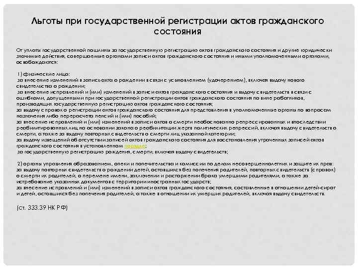Льготы при государственной регистрации актов гражданского состояния От уплаты государственной пошлины за государственную регистрацию