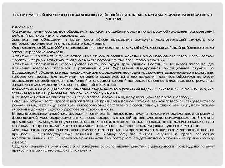 ОБЗОР СУДЕБНОЙ ПРАКТИКИ ПО ОБЖАЛОВАНИЮ ДЕЙСТВИЙ ОРГАНОВ ЗАГСА В УРАЛЬСКОМ ФЕДЕРАЛЬНОМ ОКРУГЕ Л. Н.