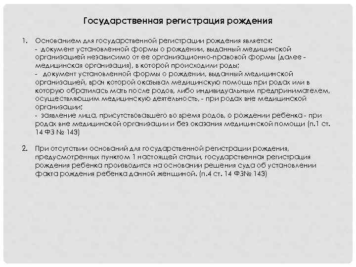 Регистрация рождения. Государственная регистрация рождения. Основания государственной регистрации рождения ребенка. Порядок регистрации рождения ребенка. Документы основания для регистрации рождения ребенка.