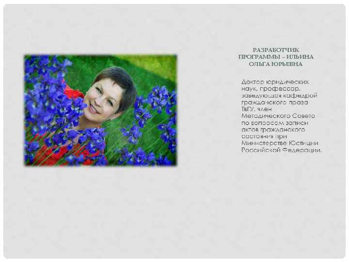 РАЗРАБОТЧИК ПРОГРАММЫ – ИЛЬИНА ОЛЬГА ЮРЬЕВНА 