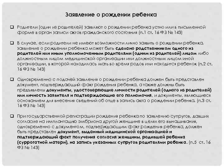 Заявление о рождении ребенка q Родители (один из родителей) заявляют о рождении ребенка устно