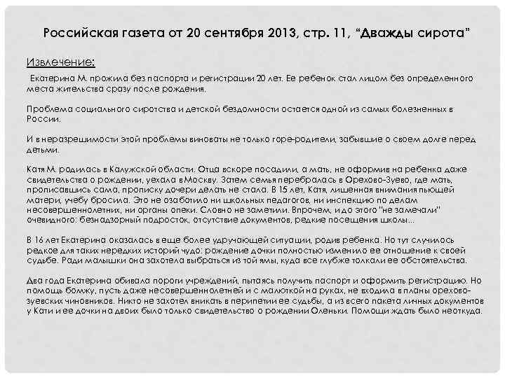 Российская газета от 20 сентября 2013, стр. 11, “Дважды сирота” Извлечение: Екатерина М. прожила