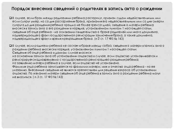 Порядок внесения сведений о родителях в запись акта о рождении q В случае, если