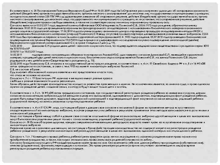 В соответствии с п. 28 Постановления Пленума Верховного Суда РФ от 10. 02. 2009