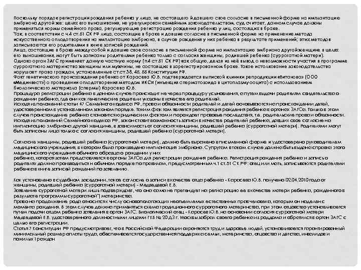 Поскольку порядок регистрации рождения ребенка у лица, не состоящего й давшего свое согласие в