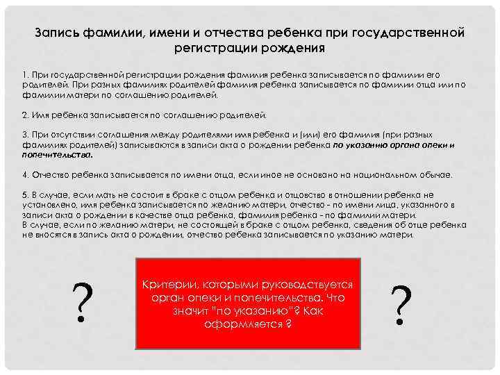 Запись фамилии, имени и отчества ребенка при государственной регистрации рождения 1. При государственной регистрации