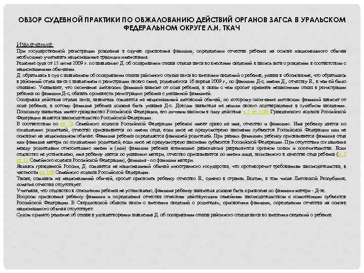 ОБЗОР СУДЕБНОЙ ПРАКТИКИ ПО ОБЖАЛОВАНИЮ ДЕЙСТВИЙ ОРГАНОВ ЗАГСА В УРАЛЬСКОМ ФЕДЕРАЛЬНОМ ОКРУГЕ Л. Н.