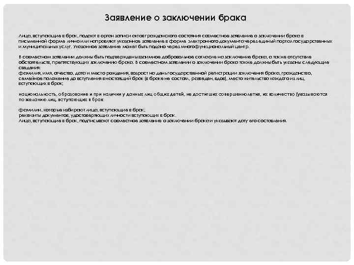 Заявление о заключении брака Лица, вступающие в брак, подают в орган записи актов гражданского