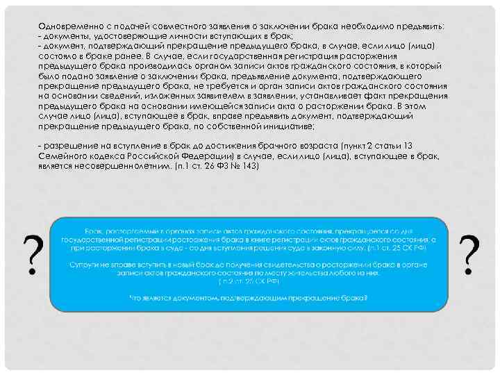 Одновременно с подачей совместного заявления о заключении брака необходимо предъявить: - документы, удостоверяющие личности