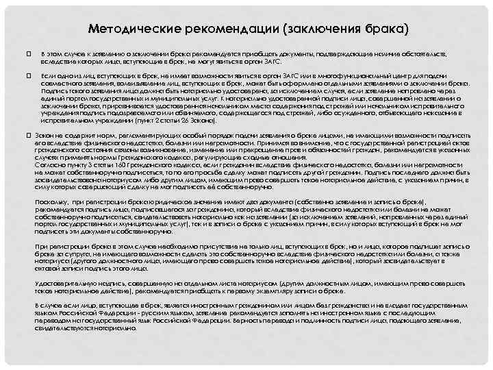 Методические рекомендации (заключения брака) q В этом случае к заявлению о заключении брака рекомендуется