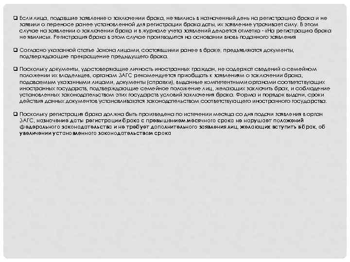 q Если лица, подавшие заявление о заключении брака, не явились в назначенный день на