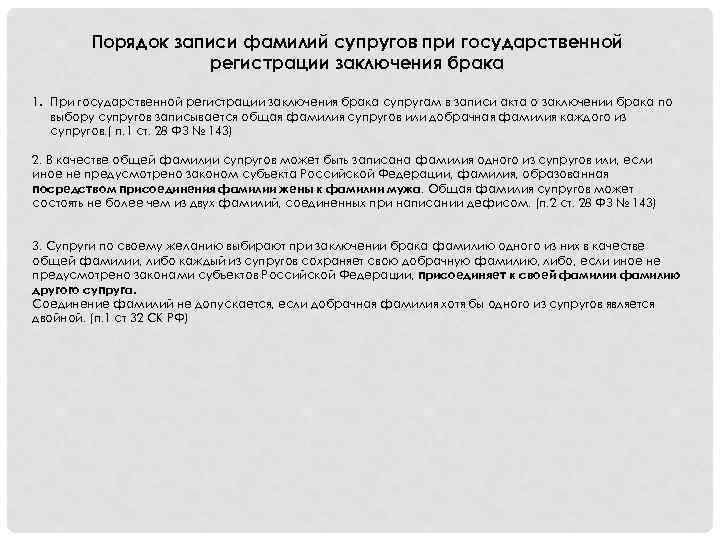 Порядок записи фамилий супругов при государственной регистрации заключения брака 1. При государственной регистрации заключения