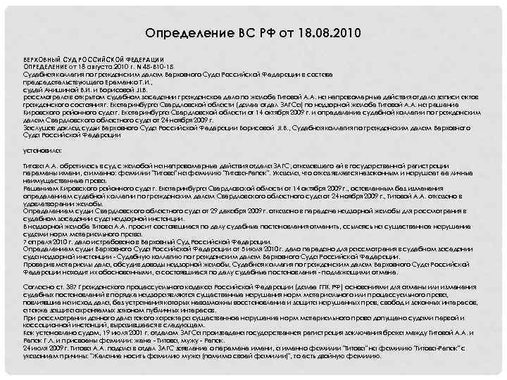 Определение ВС РФ от 18. 08. 2010 ВЕРХОВНЫЙ СУД РОССИЙСКОЙ ФЕДЕРАЦИИ ОПРЕДЕЛЕНИЕ от 18
