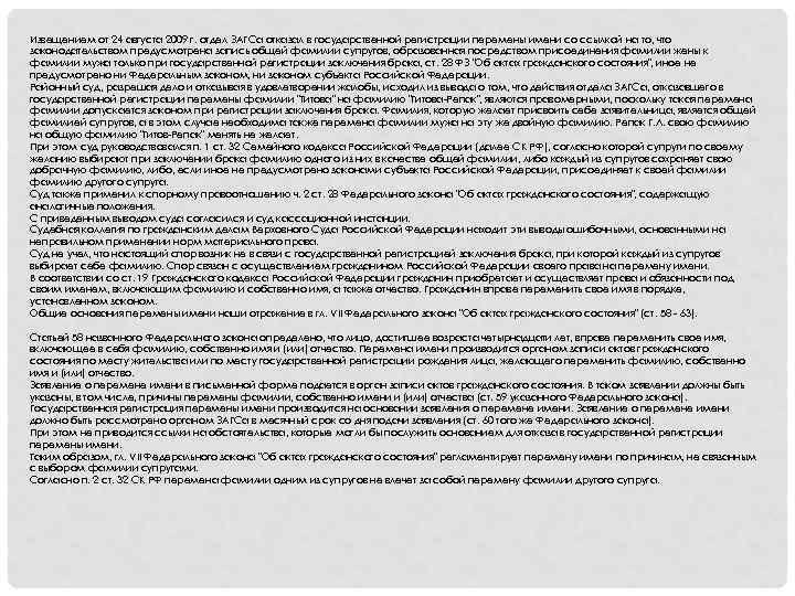 Извещением от 24 августа 2009 г. отдел ЗАГСа отказал в государственной регистрации перемены имени