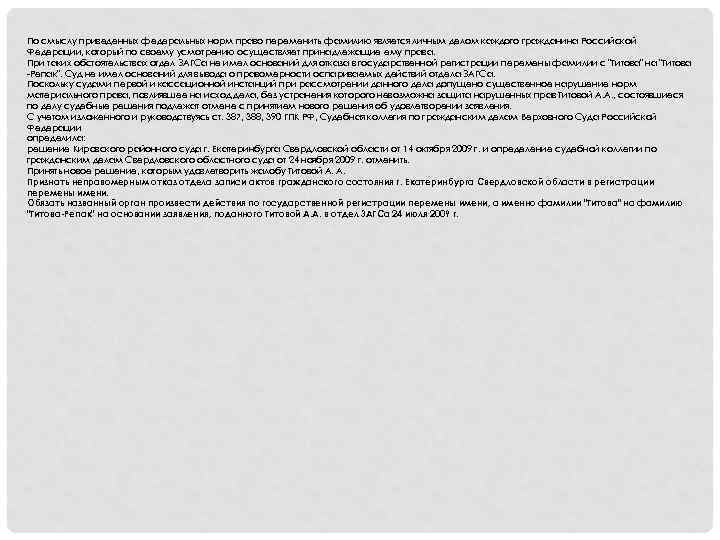 По смыслу приведенных федеральных норм право переменить фамилию является личным делом каждого гражданина Российской