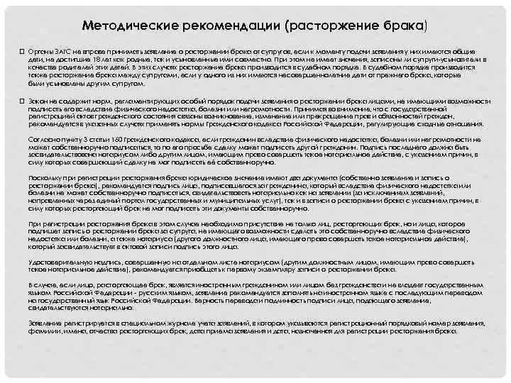 Методические рекомендации (расторжение брака) q Органы ЗАГС не вправе принимать заявление о расторжении брака