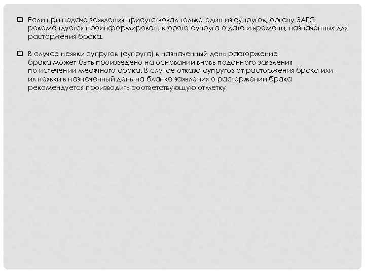 q Если при подаче заявления присутствовал только один из супругов, органу ЗАГС рекомендуется проинформировать