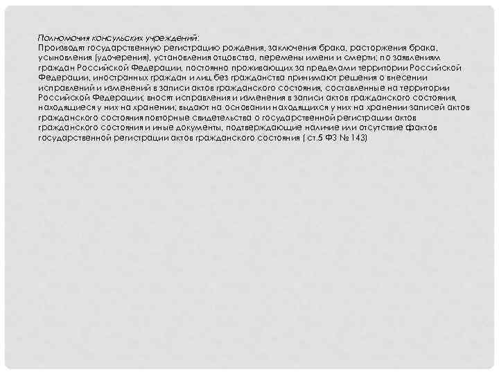 Полномочия консульских учреждений: Производят государственную регистрацию рождения, заключения брака, расторжения брака, усыновления (удочерения), установления