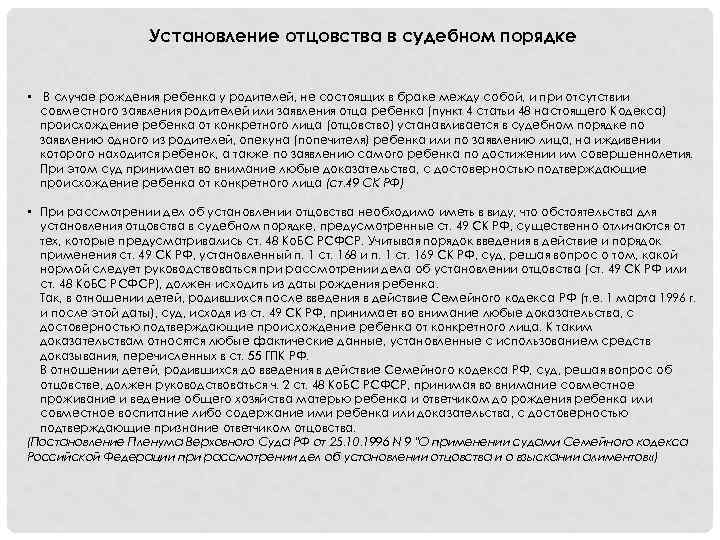 Установление отцовства в судебном порядке • В случае рождения ребенка у родителей, не состоящих