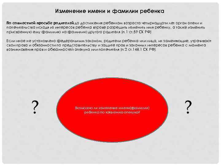 Изменение имени и фамилии ребенка По совместной просьбе родителей до достижения ребенком возраста четырнадцати