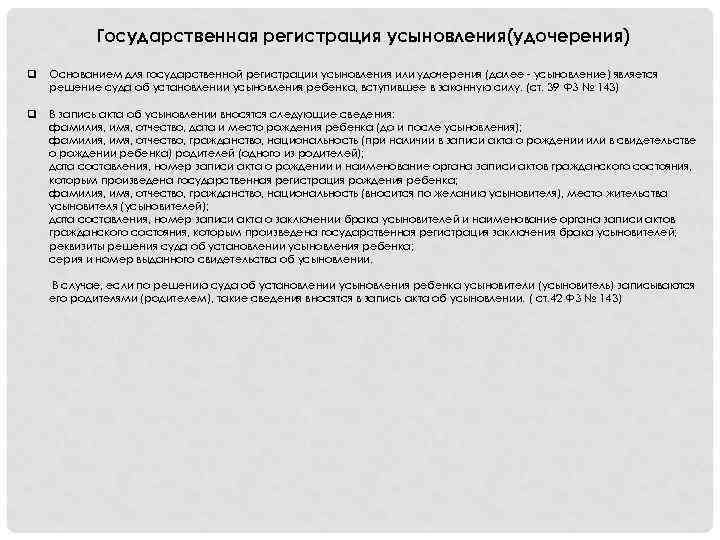 Порядок усыновления. Государственная регистрация усыновления удочерения. “Порядок государственной регистрации усыновления (удочерения)”. Гос регистрация усыновления. Основания для гос регистрации усыновления.