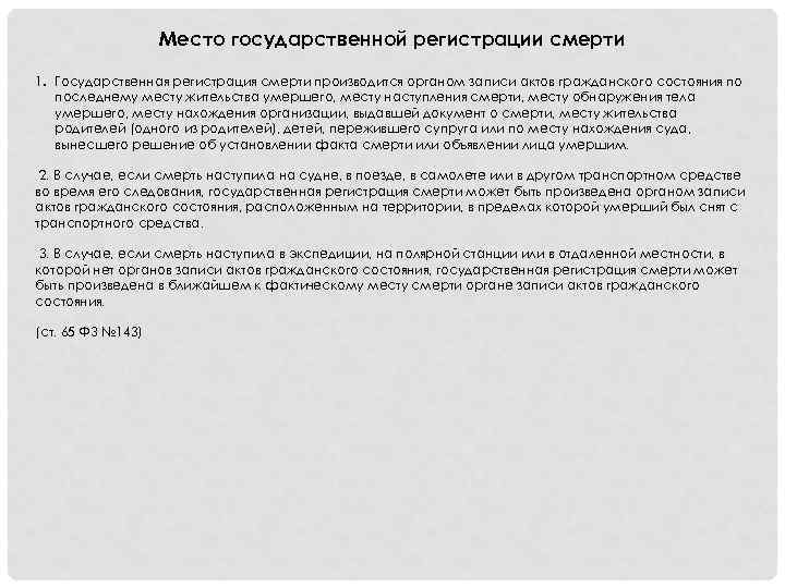 Место государственной регистрации смерти 1. Государственная регистрация смерти производится органом записи актов гражданского состояния
