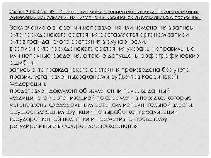 Статья 70 ФЗ № 143 “Заключение органа записи актов гражданского состояния о внесении исправления