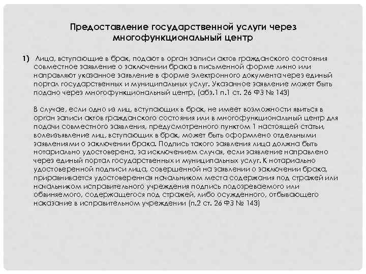 Предоставление государственной услуги через многофункциональный центр 1) Лица, вступающие в брак, подают в орган