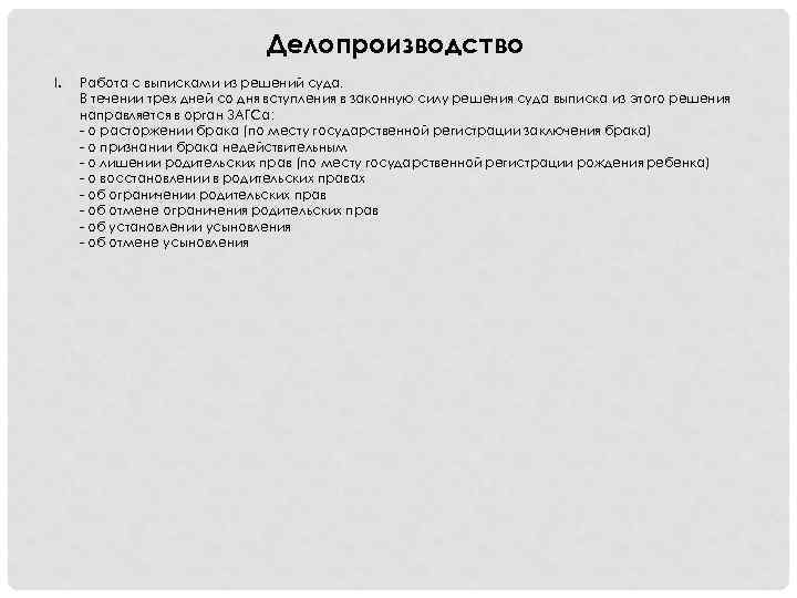 Делопроизводство I. Работа с выписками из решений суда. В течении трех дней со дня