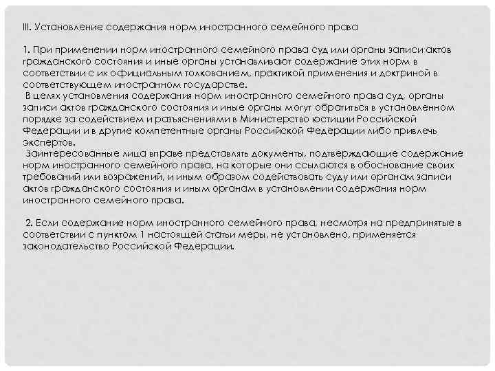 III. Установление содержания норм иностранного семейного права 1. При применении норм иностранного семейного права