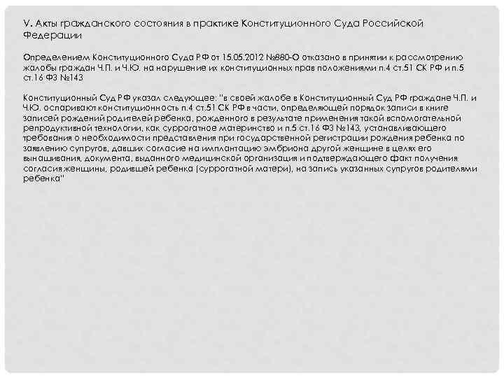 V. Акты гражданского состояния в практике Конституционного Суда Российской Федерации Определением Конституционного Суда РФ