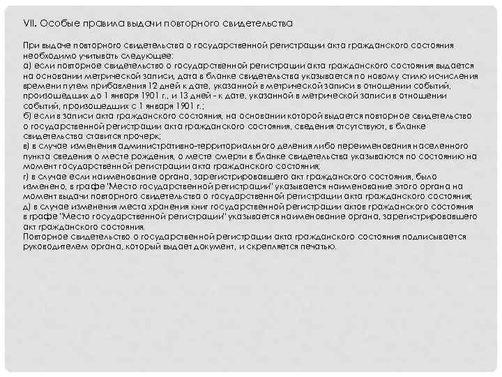 VII. Особые правила выдачи повторного свидетельства При выдаче повторного свидетельства о государственной регистрации акта