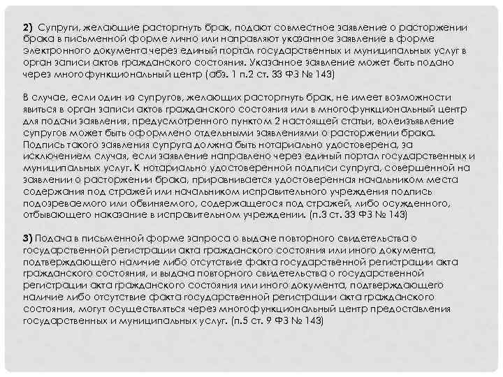 2) Супруги, желающие расторгнуть брак, подают совместное заявление о расторжении брака в письменной форме