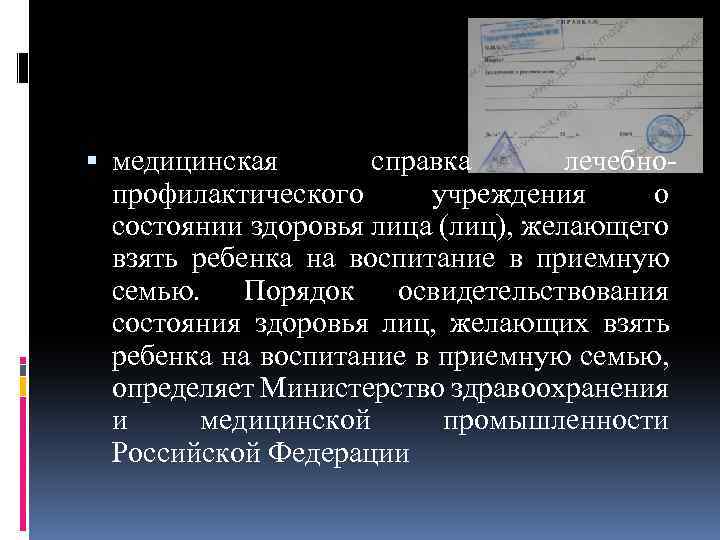  медицинская справка лечебнопрофилактического учреждения о состоянии здоровья лица (лиц), желающего взять ребенка на