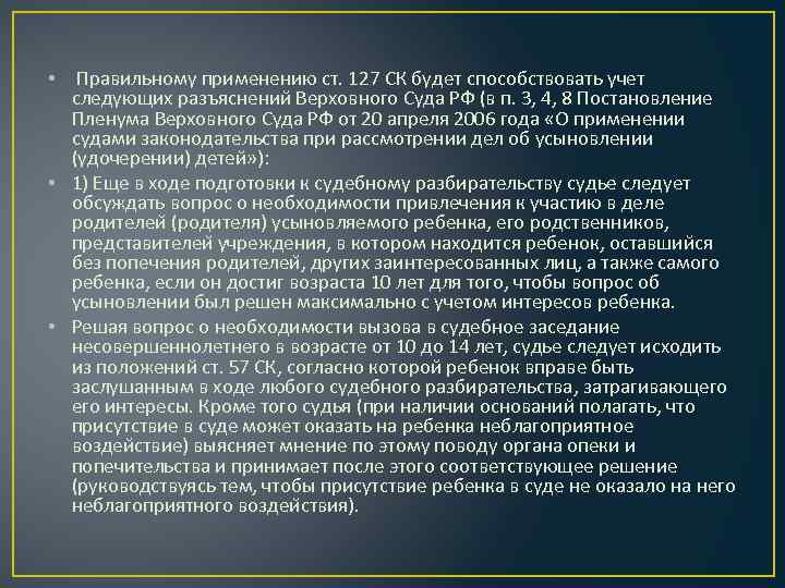  • Правильному применению ст. 127 СК будет способствовать учет следующих разъяснении Верховного Суда
