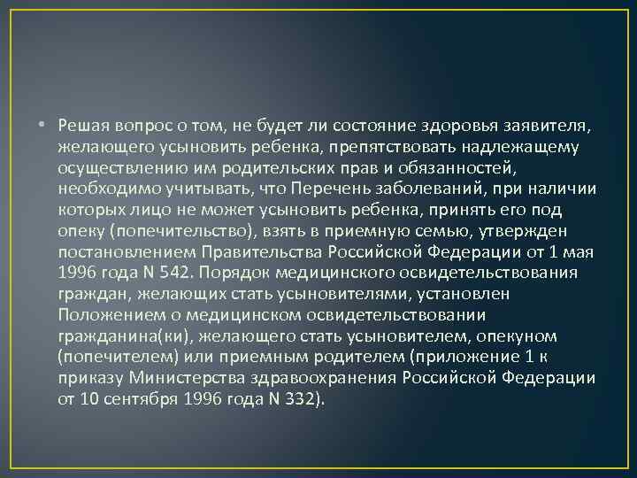  • Решая вопрос о том, не будет ли состояние здоровья заявителя, желающего усыновить
