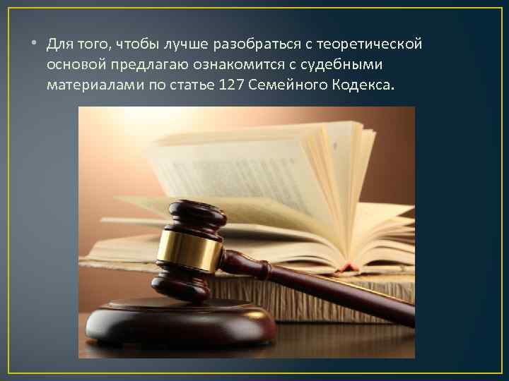  • Для того, чтобы лучше разобраться с теоретической основой предлагаю ознакомится с судебными