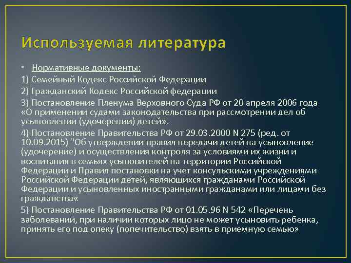 Используемая литература • Нормативные документы: 1) Семейный Кодекс Российской Федерации 2) Гражданский Кодекс Российской