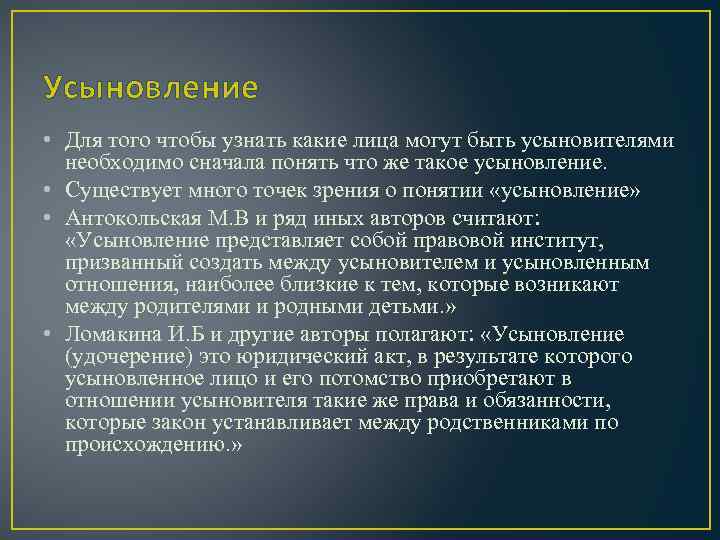 Усыновление • Для того чтобы узнать какие лица могут быть усыновителями необходимо сначала понять