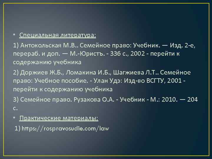  • Специальная литература: 1) Антокольская М. В. . Семейное право: Учебник. — Изд.