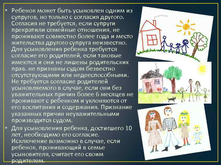  • Ребенок может быть усыновлен одним из супругов, но только с согласия другого.