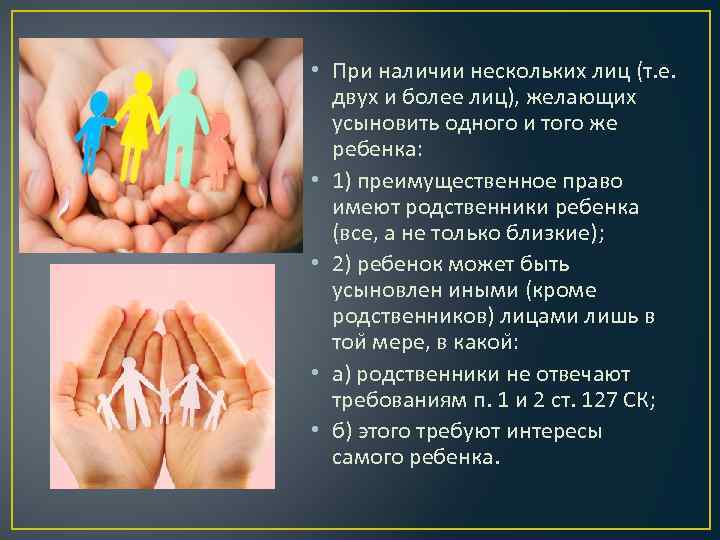  • При наличии нескольких лиц (т. е. двух и более лиц), желающих усыновить