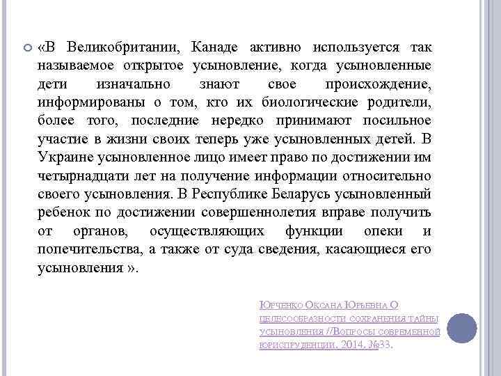  «В Великобритании, Канаде активно используется так называемое открытое усыновление, когда усыновленные дети изначально