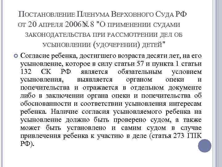 ПОСТАНОВЛЕНИЕ ПЛЕНУМА ВЕРХОВНОГО СУДА РФ ОТ 20 АПРЕЛЯ 2006 Г. N 8 "О ПРИМЕНЕНИИ