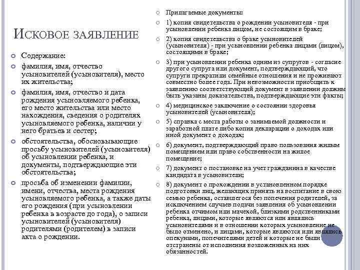  ИСКОВОЕ ЗАЯВЛЕНИЕ Содержание: фамилия, имя, отчество усыновителей (усыновителя), место их жительства; фамилия, имя,