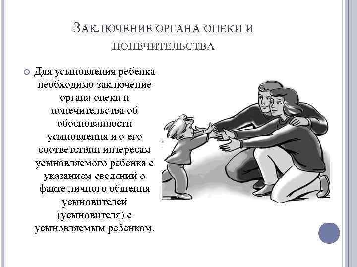 ЗАКЛЮЧЕНИЕ ОРГАНА ОПЕКИ И ПОПЕЧИТЕЛЬСТВА Для усыновления ребенка необходимо заключение органа опеки и попечительства