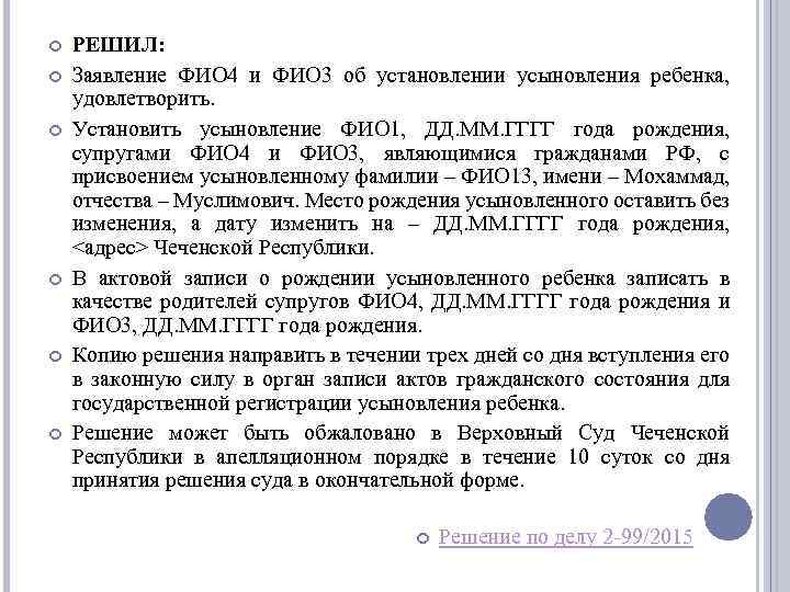  РЕШИЛ: Заявление ФИО 4 и ФИО 3 об установлении усыновления ребенка, удовлетворить. Установить