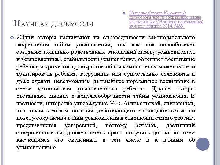  НАУЧНАЯ ДИСКУССИЯ Юрченко Оксана Юрьевна О целесообразности сохранения тайны усыновления // Вопросы современной