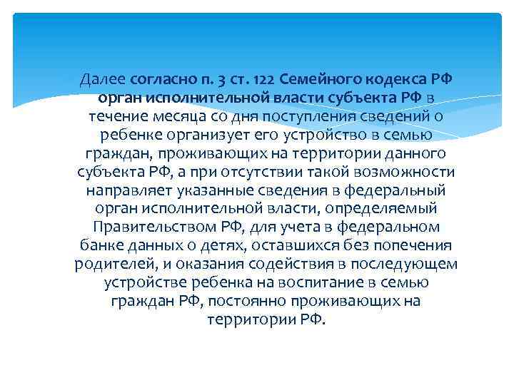  Далее согласно п. 3 ст. 122 Семейного кодекса РФ орган исполнительной власти субъекта