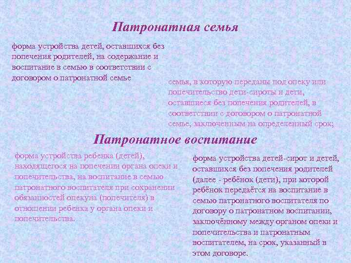 Патронатная семья форма устройства детей, оставшихся без попечения родителей, на содержание и воспитание в